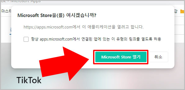 마이크로소프트 스토어 열기