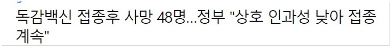  독감 예방 접종 사망, 중단 없는 정부