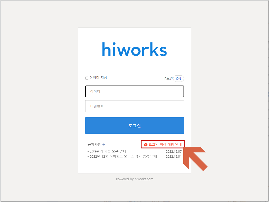 하이웍스 로그인 화면
