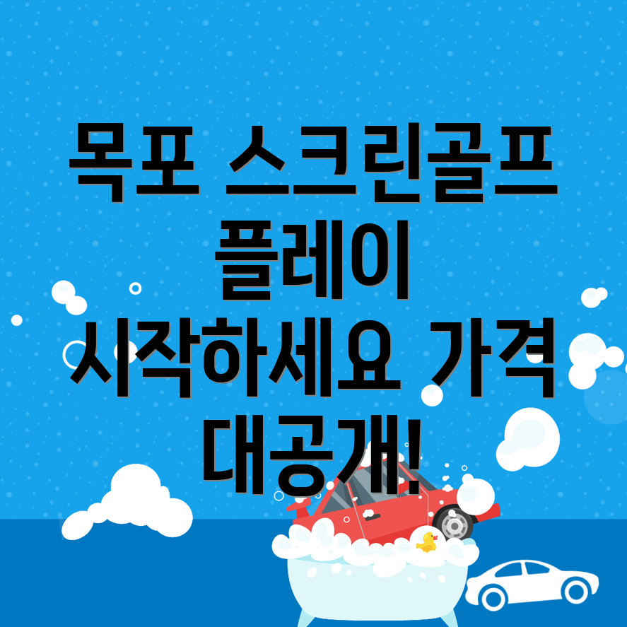 목포시 스크린골프장