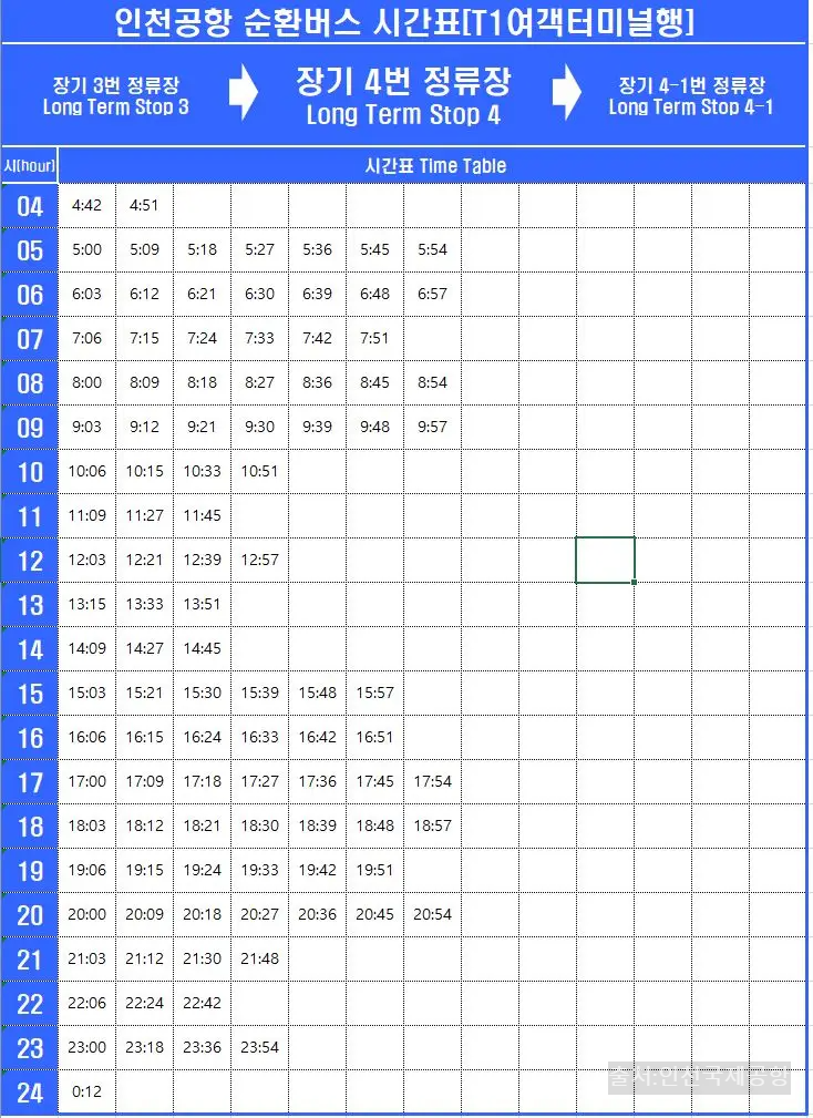  인천공항셔틀_T1_장기주차장 시간표