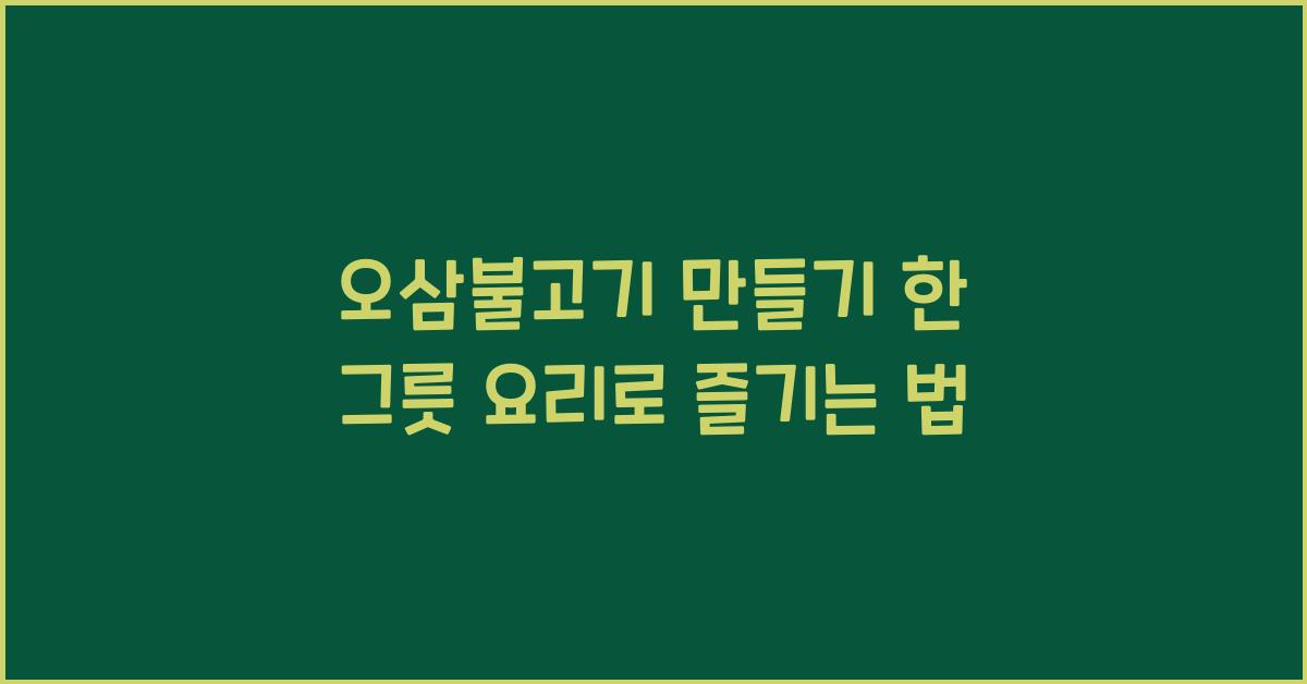오삼불고기 만들기