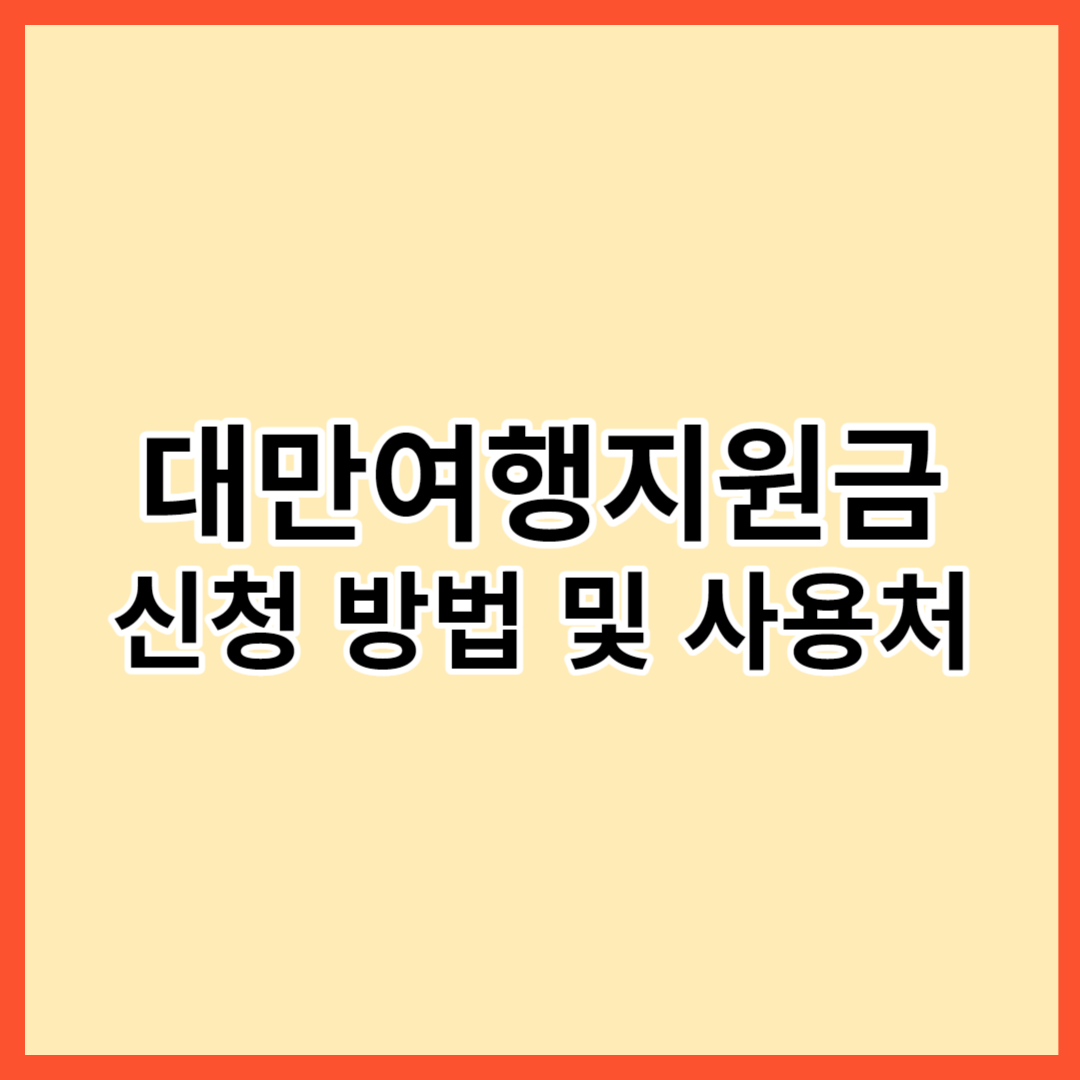  대만 여행지원금 총 20만원 신청방법 및 사용처