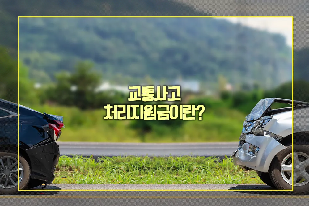 교통사고 처리지원금이란?