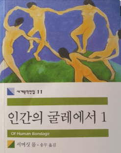 인간의 굴레에서