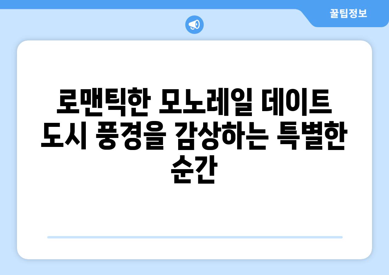 로맨틱한 모노레일 데이트 도시 풍경을 감상하는 특별한 순간