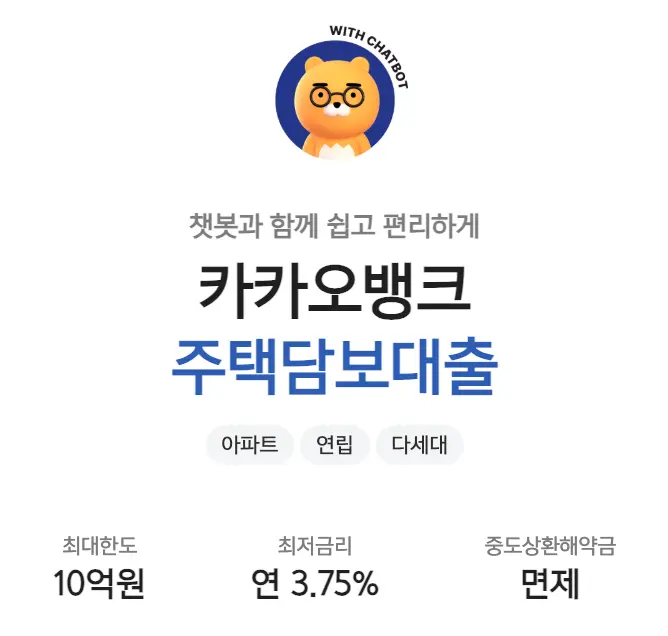 카카오뱅크 주택담보대출