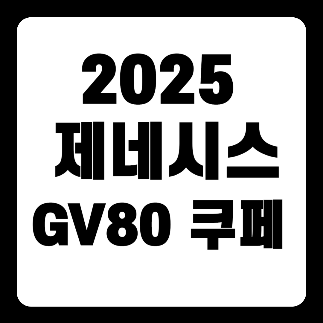 2025 제네시스 GV80 쿠페 가격 풀옵션 페이스리프트(+개인적인 견해)