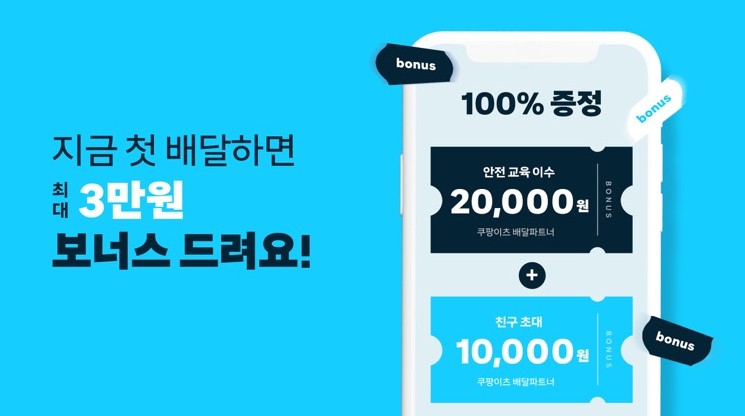 쿠팡이츠 배달파트너 미션, 초대코드, 자동차, 자전거 배달