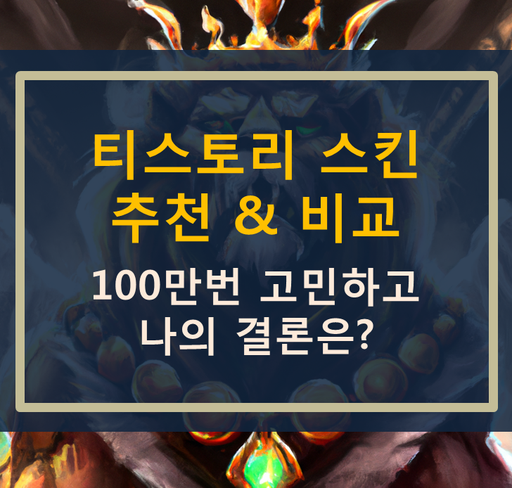  티스토리 스킨 추천 비교 (100만번 고민 후 나의 결론은?)