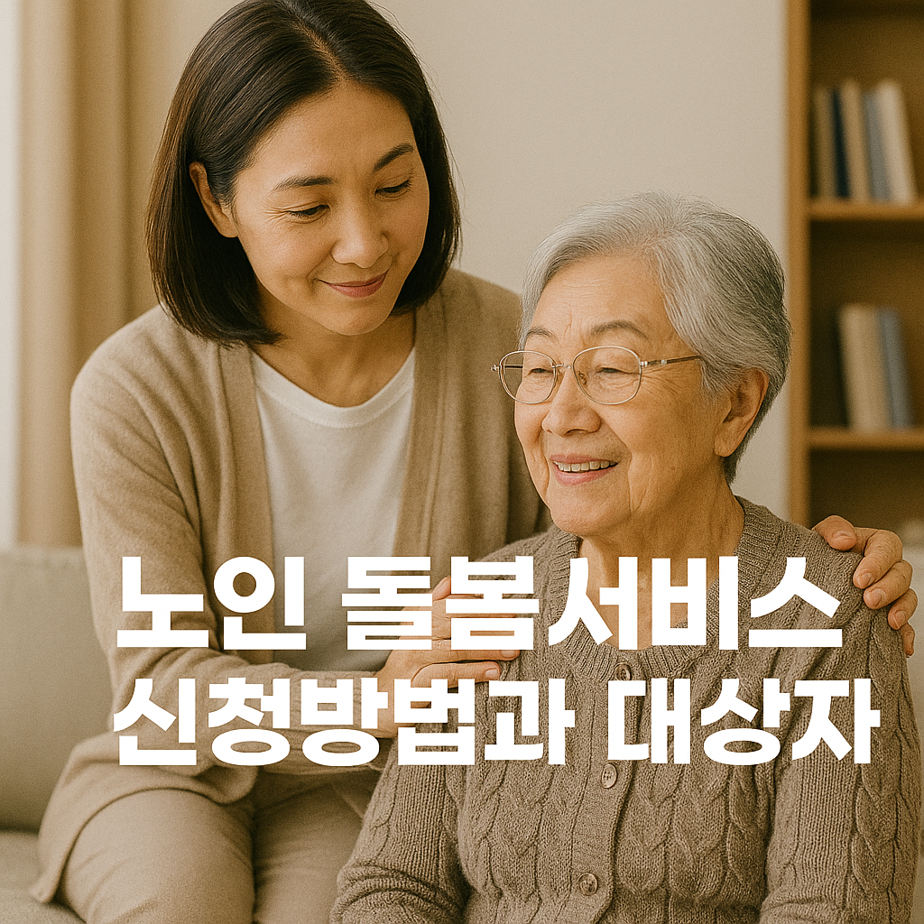 노인 돌봄서비스 신청방법과 대상자 이미지
