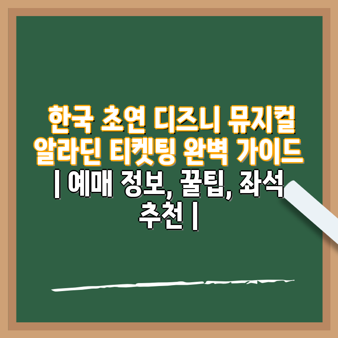  한국 초연 디즈니 뮤지컬 알라딘 티켓팅 완벽 가이드 