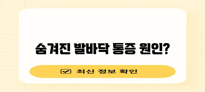 발바닥 통증 원인 7가지 꼭 확인하세요!