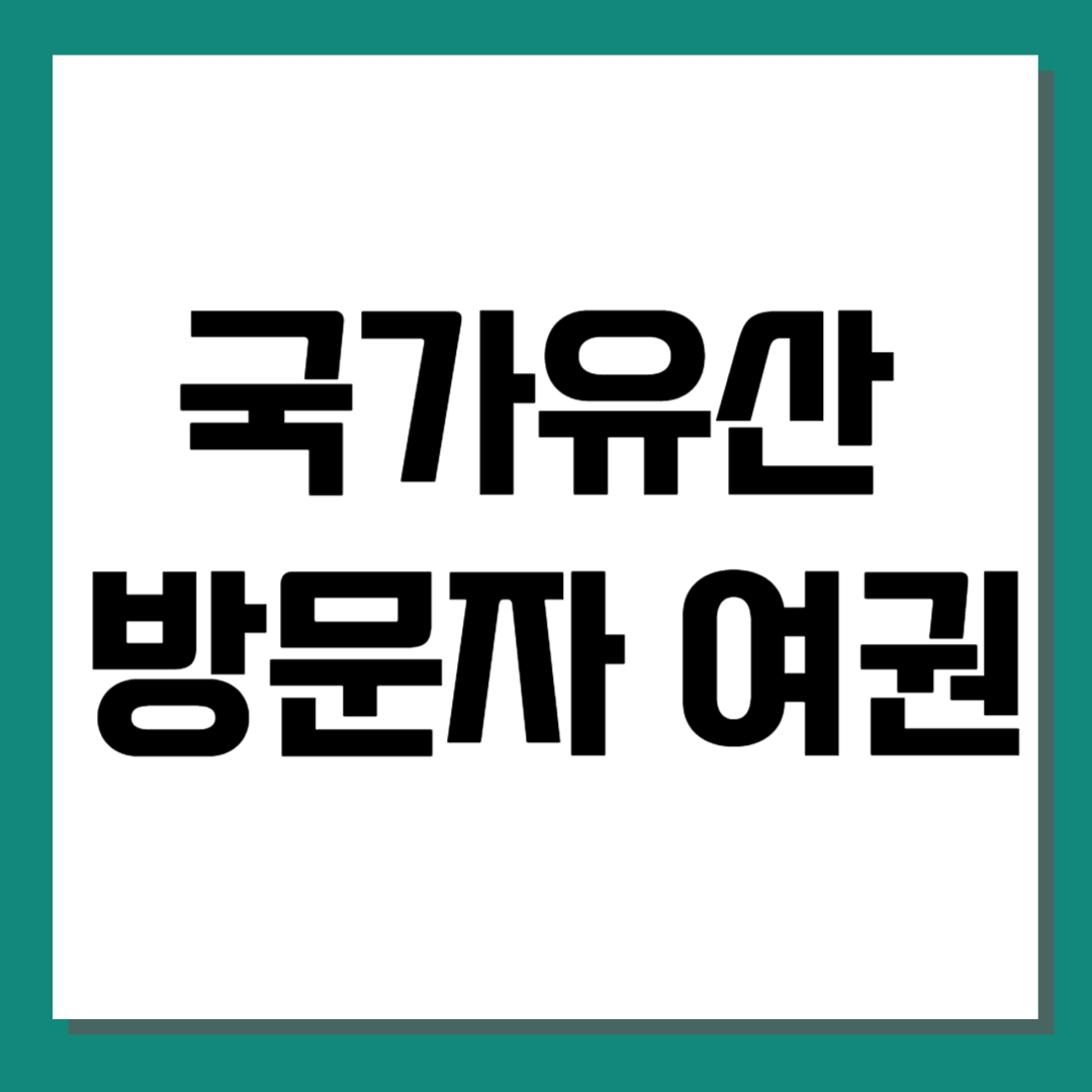 국가유산 방문자 여권