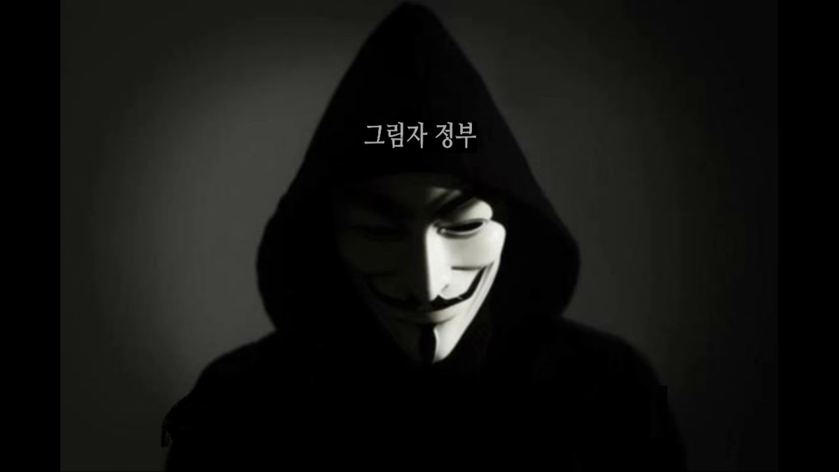  보이지 않은 위험한 단체 모음