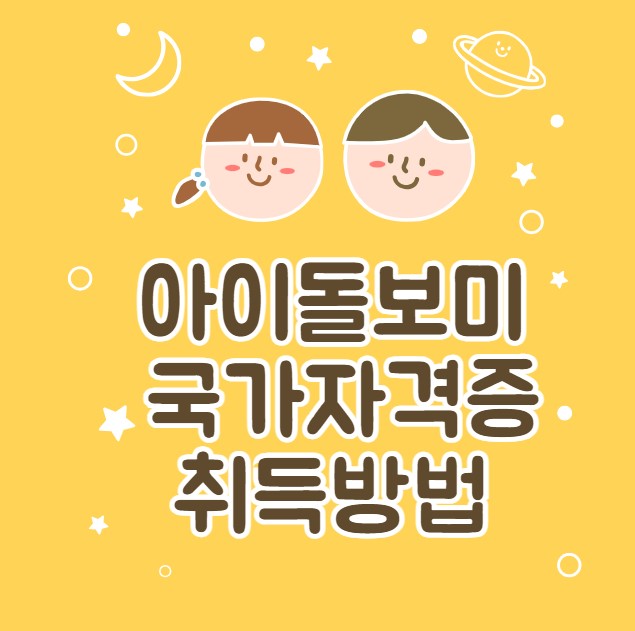 아이돌보미 국가자격증 취득조건 취득방법 수당