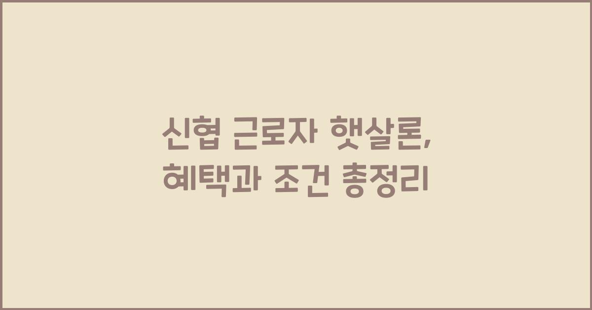 신협 근로자 햇살론