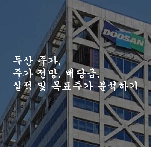  두산 주가, 주가 전망, 배당금, 실적 및 목표주가 분석하기