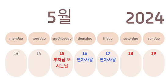 5월 2일 연차사용으로 5일 휴일 받기