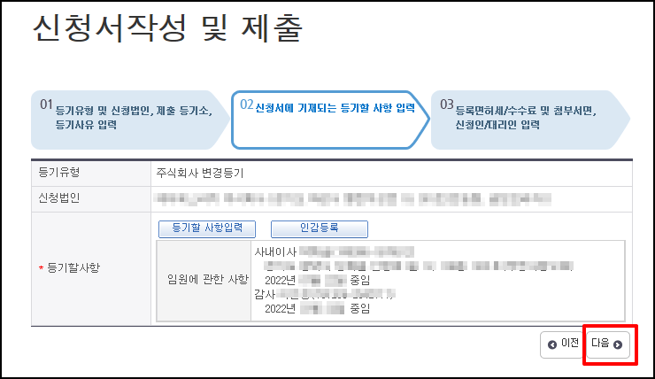 전자신청서 등기 변경할 임원에 관한 사항