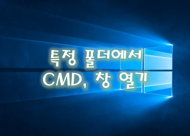  [Windows] 윈도우 특정 폴더에서 명령 프롬프트(CMD)와 파일 탐색기 열기
