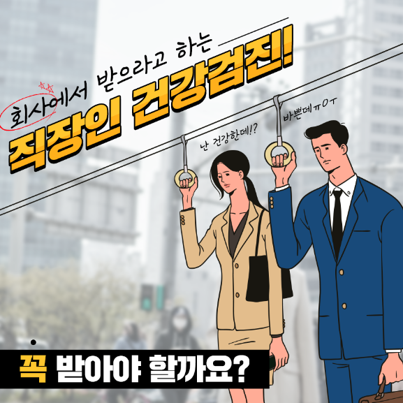  직장인 건강검진 알아보세요