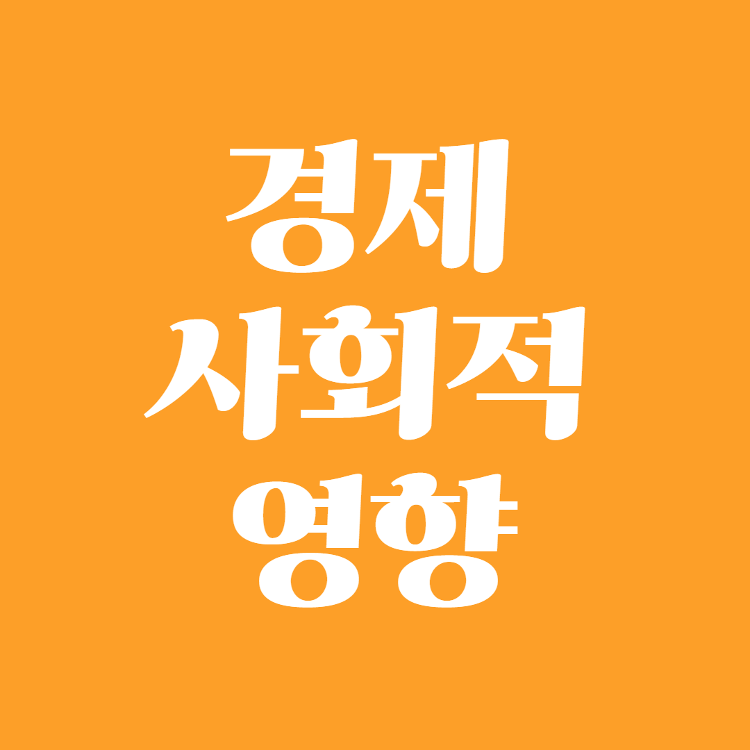 경제 사회적 영향1