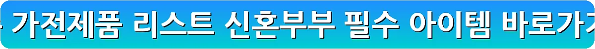 혼수 가전제품 리스트 신혼부부 필수 아이템_22
