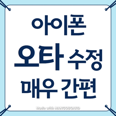  아이폰으로 문자, 카톡, 검색, 메모 중, 오타 수정하는 가장 쉬운 방법