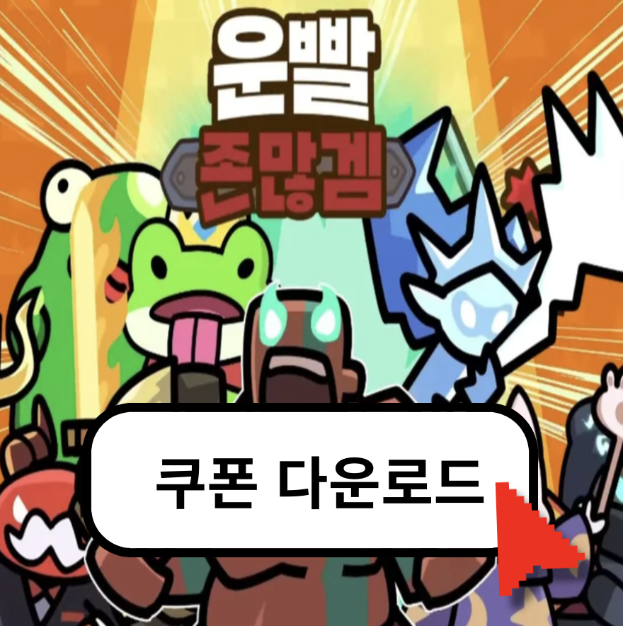 운빨존많겜 쿠폰 입력 방법 2025