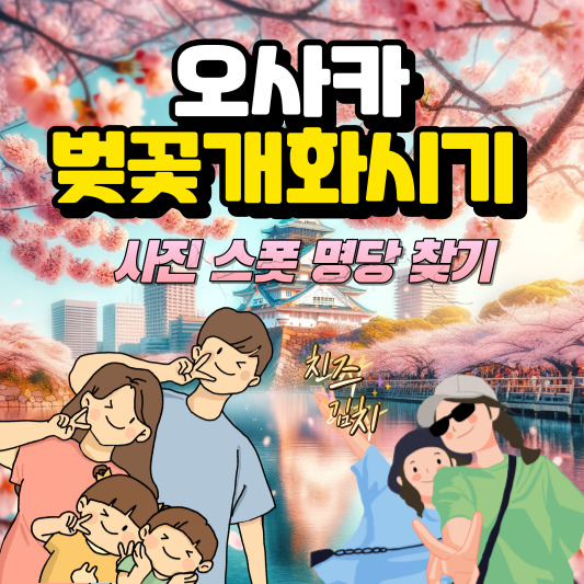 오사카벚꽃개화시기