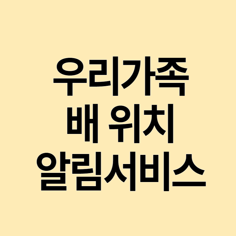  우리가족 배 위치 알림서비스