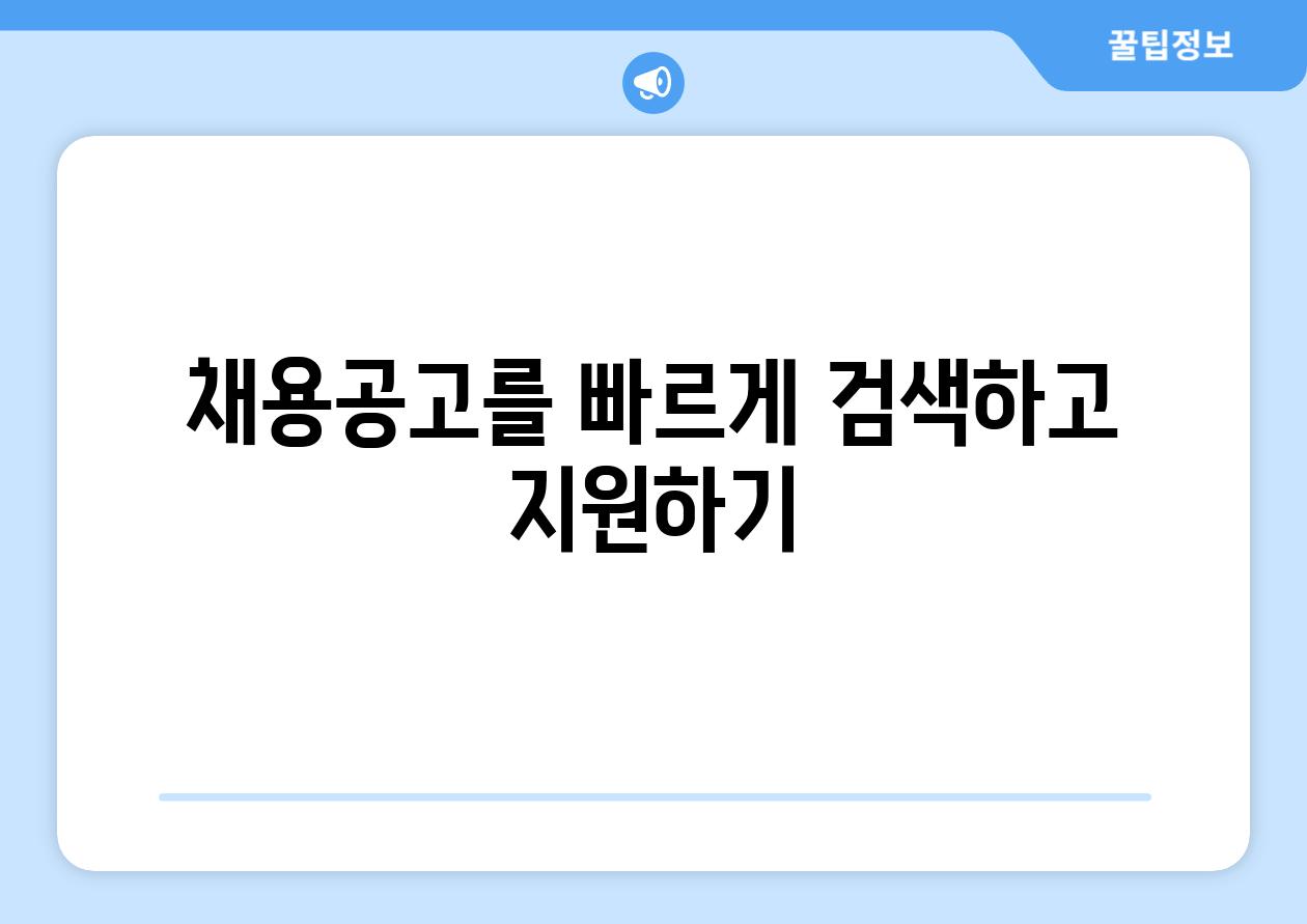 채용공고를 빠르게 검색하고 지원하기