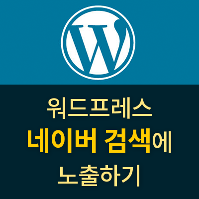  워드프레스 웹사이트 네이버 검색에 노출하기