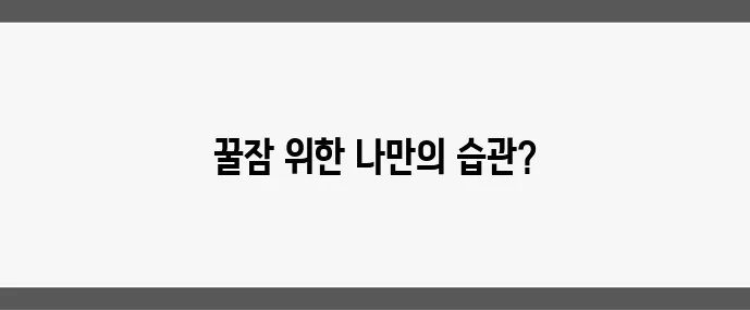 불면증 해결하는 수면 루틴 만들기