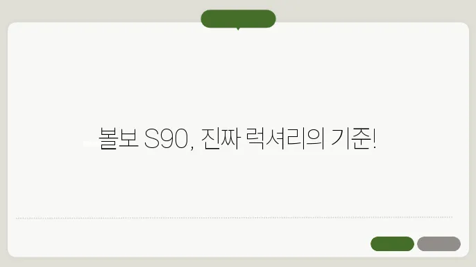 볼보 S90 럭셔리 세단의 특징과 경쟁 aa8델 비교
