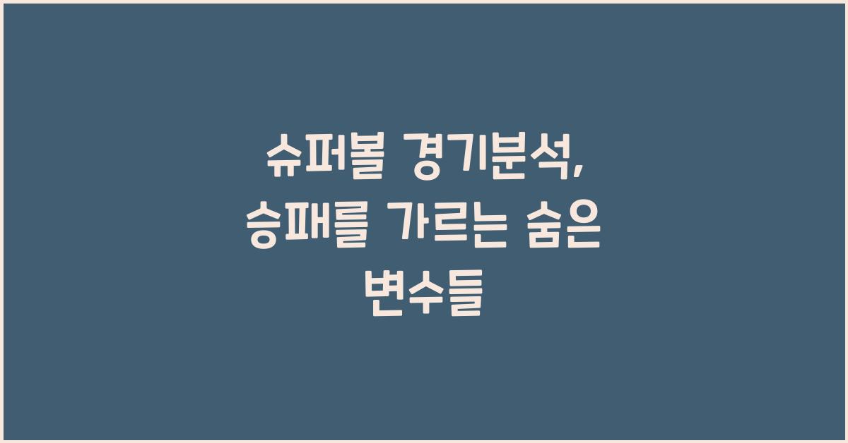 슈퍼볼 경기분석