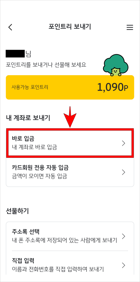 포인트리 보내기 기능 중 '바로 입금'을 선택