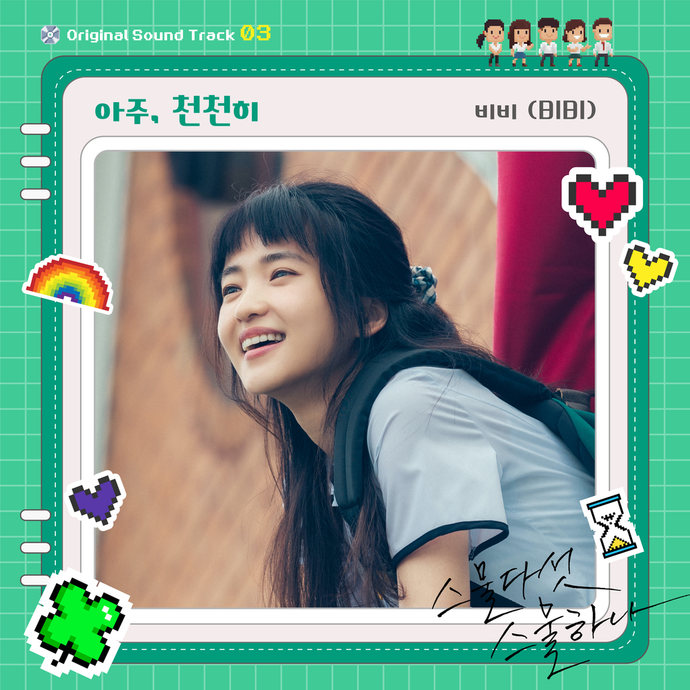  비비(BIBI) - 아주, 천천히 (스물다섯 스물하나 OST Part 3) (가사/듣기)