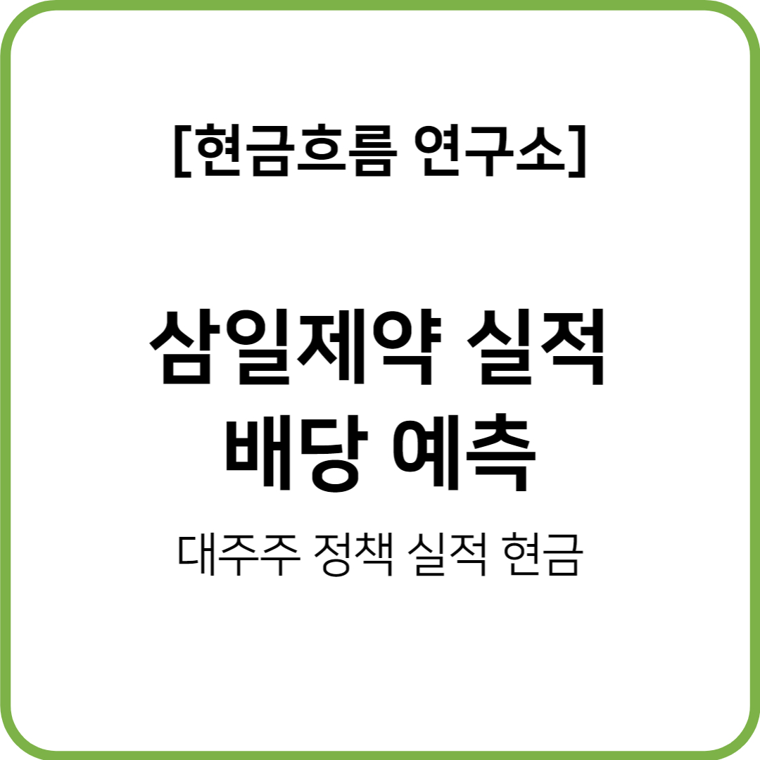  2023년 실적발표 및 분석! 삼일제약 최대 실적 달성! 배당 예측!