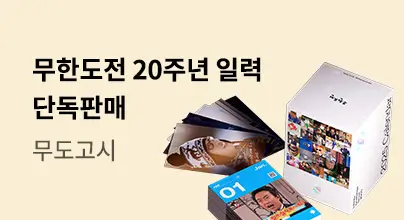 무한도전-20주년-달력