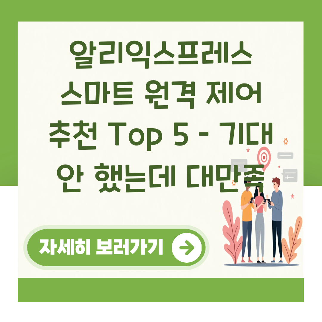 알리익스프레스 스마트 원격 제어 추천 Top 5 – 기대 안 했는데 대만족 대표 이미지