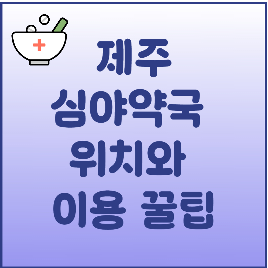 제주 심야 약국 위치