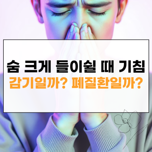 숨 크게 들이쉴 때 기침 썸네일