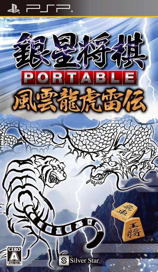  플스 포터블 / PSP - 은성 장기 포터블 풍운용호뇌전 (Ginsei Shogi Portable Fuuun Ryuuko Raiden - 銀星将棋 ポータブル 風雲龍虎雷伝) iso 다운로드