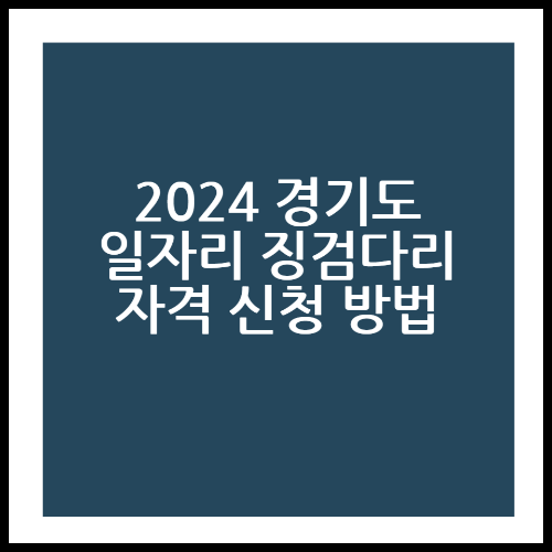 2024경기도 일자리 징검다리 사업 지원 자격 신청 방법 확인