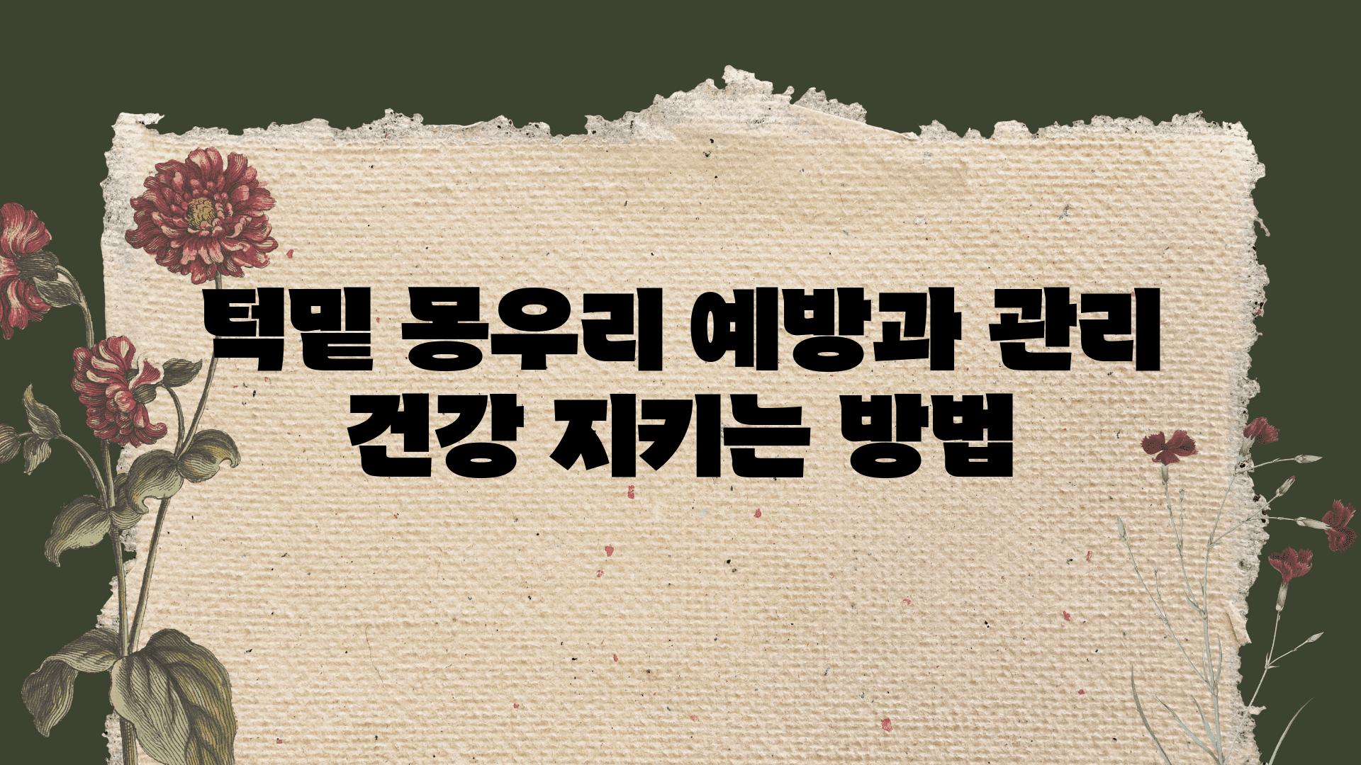 턱밑 몽우리 예방과 관리 건강 지키는 방법