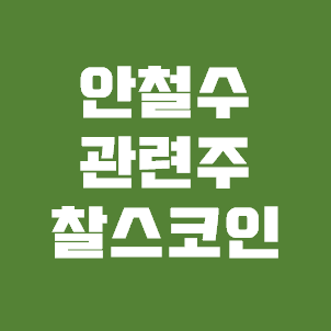  안철수 관련주 - 찰스 코인 가즈아! 안랩과 써니전자