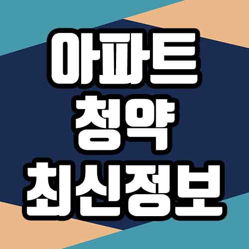  아파트 청약 사이트 최신 청약 방법 바로가기