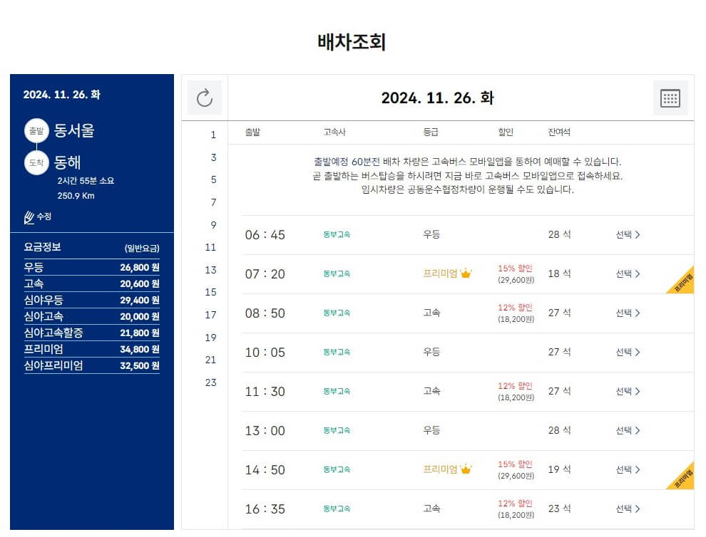 동서울 고속버스 터미널에서 동해행 고속버스 시간표